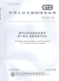 GBT18437.1-2009燃气汽车改装技术要求第1部分：压缩天然气汽车.pdf