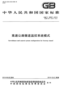 GBT18567-2010高速公路隧道监控系统模式.pdf