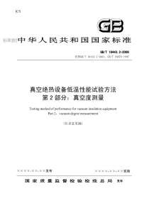 GBT18443.2-2008(征求意见稿)真空绝热设备低温性能试验方法真空度测量（征求意见稿）.pdf