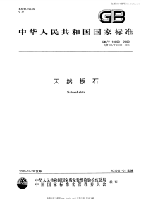 GBT18600-2009天然板石.pdf