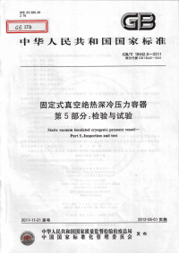 GBT18442.5-2011固定式真空绝热深冷压力容器第5部分：检验与试验.pdf