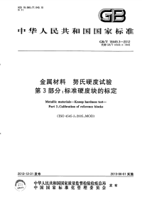 GBT18449.3-2012金属材料努氏硬度试验标准硬度块的标定.pdf