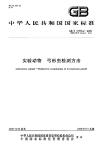 GBT18448.2-2008实验动物弓形虫检测方法.pdf