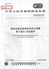 GBT18442.6-2011固定式真空绝热深冷压力容器第6部分：安全防护.pdf