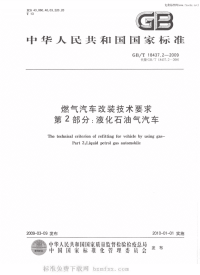 GBT18437.2-2009燃气汽车改装技术要求第2部分液化石油气汽车.pdf