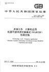 GBT18155-2000术语工作计算机应用机器可读术语交换格式(MARTIF)协商交换.pdf