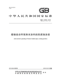 GBT18593-2010熔融结合环氧粉末涂料的防腐蚀涂装.pdf