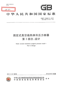 GBT18442.3-2011固定式真空绝热深冷压力容器第3部分：设计.pdf