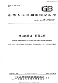 GBT18441-2009港口起重机供需文件.pdf