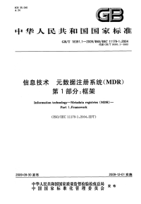 GBT18391.1-2009信息技术元数据注册系统(MDR)框架.pdf