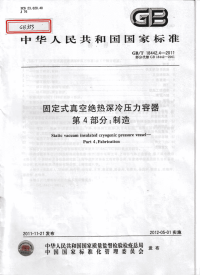 GBT18442.4-2011固定式真空绝热深冷压力容器第4部分：制造.pdf