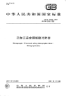 GBT18444-2001已加工安全照相胶片贮存.pdf