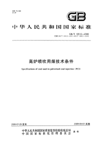 GBT18512-2008高炉喷吹用煤技术条件.pdf