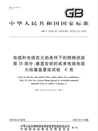 GBT18380.35-2008电缆和光缆在火焰条件下的燃烧试验第35部分垂直安装的成束电线电缆火焰垂直蔓延试验C类.pdf