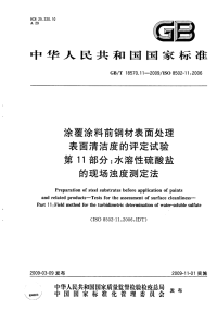 GBT18570.11-2009涂覆涂料前钢材表面处理表面清洁度的评定试验水溶性硫酸盐的现场浊度测定法.pdf