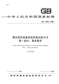 GBT18443.1-2008(征求意见稿)真空绝热设备低温性能试验方法基本要求（征求意见稿）.pdf