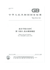 GBT18173.3-2014高分子防水材料第3部分：遇水膨胀橡胶.pdf