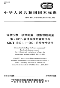 GBT18491.2-2010信息技术软件测量功能规模测量软件规模测量方法与GBT18491.1-2001的符合性评价.pdf