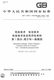 GBT18336.1-2008信息技术安全技术信息技术安全性评估准则简介和一般模型.pdf