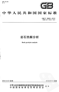 GBT18602-2012岩石热解分析.pdf