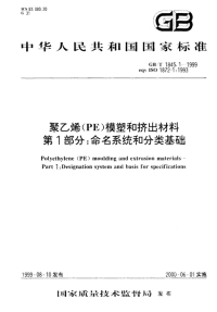 GBT1845.1-1999聚乙烯（PE）模塑和挤出材料第1部分：命名系统和分类基础.pdf