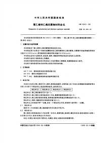 GBT1845-1988聚乙烯和乙烯共聚物材料命名.pdf