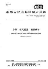 GBT18573-2009小艇电气装置避雷保护.pdf