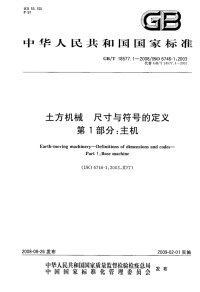 GBT18577.1-2008土方机械尺寸与符号的定义主机.pdf