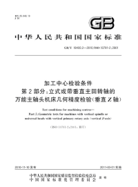 GBT18400.2-2010加工中心检验条件立式或带垂直主回转轴的万能主轴头机床几何精度检验(垂直Z轴).pdf