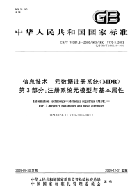 GBT18391.3-2009信息技术元数据注册系统(MDR)注册系统元模型与基本属性.pdf