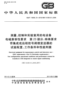 GBT18268.23-2010测量、控制和实验室用的电设备电磁兼容性要求特殊要求带集成或远程信号调理变送器的试验配置、工作条件和性能判据.pdf