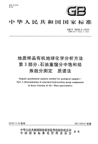 GBT18340.3-2010地质样品有机地球化学分析方法石油重馏分中饱和烃族组分测定质谱法.pdf