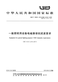 GBT18595-2014一般照明用设备电磁兼容抗扰度要求.pdf