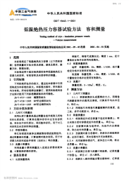 GBT18443.1-5-2001低温绝热压力容器试验方法.pdf