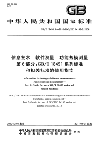 GBT18491.6-2010信息技术软件测量功能规模测量GBT18491系列标准和相关标准的使用指南.pdf