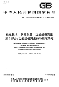 GBT18491.5-2010信息技术软件测量功能规模测量功能规模测量的功能域确定.pdf