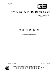 GBT18455-2010包装回收标志.pdf