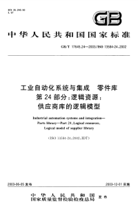 GBT17645.24-2003工业自动化系统与集成零件库第24部分：逻辑资源：供应商库的逻辑模型.pdf