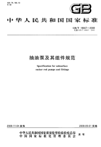 GBT18607-2008抽油泵及其组件规范.pdf