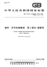 GBT1844.3-2008塑料符号和缩略语增塑剂.pdf