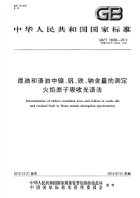 GBT18608-2012原油和渣油中镍、钒、铁、钠含量的测定.pdf