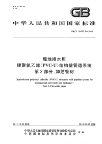 GBT18477.2-2011埋地排水用硬聚氯乙烯(PVC-U)结构壁管道系统加筋管材.pdf