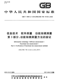 GBT18491.3-2010信息技术软件测量功能规模测量功能规模测量方法的验证.pdf