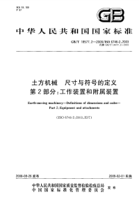 GBT18577.2-2008土方机械尺寸与符号的定义工作装置和附属装置.pdf