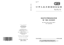 GBT18488.1-2015电动汽车用驱动电机系统第1部分：技术条件.pdf