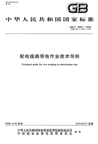 GBT18857-2008配电线路带电作业技术导则.pdf
