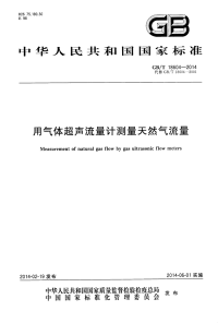 GBT18604-2014用气体超声流量计测量天然气流量.pdf