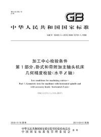 GBT18400.1-2010加工中心检验条件卧式和带附加主轴头机床几何精度检验(水平Z轴).pdf