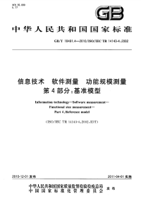 GBT18491.4-2010信息技术软件测量功能规模测量基准模型.pdf