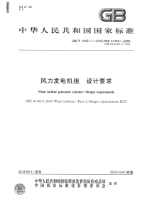 GBT18451.1-2012风力发电机组设计要求.pdf